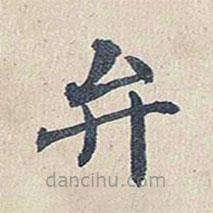 傅增湘写的楷书弁