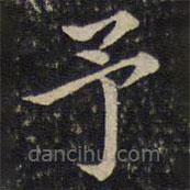 蔡襄寫的楷書予