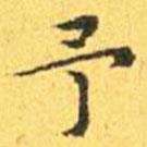 王寵寫的楷書予