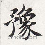 智永寫的楷書豫