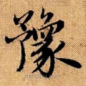 趙孟頫寫的楷書豫