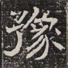 淮南王墓志寫的楷書豫