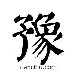 顏真卿寫的楷書豫