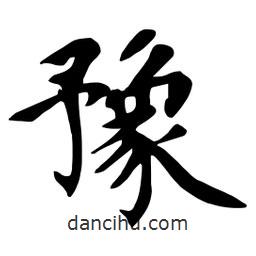 杜慧田寫的楷書豫