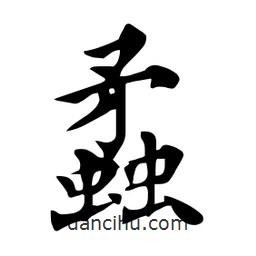 蟊書法圖片