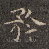 岳珂寫的楷書矜