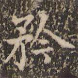 趙孟頫寫的楷書矜