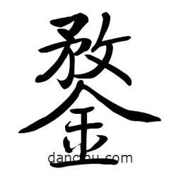 鍪書法圖片