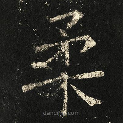 褚遂良寫(xiě)的楷書(shū)柔
