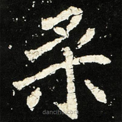 魏碑寫的楷書柔