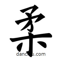 歐陽詢寫的楷書柔