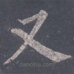 裴休寫的楷書又
