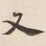 碣石調(diào)幽蘭第五寫的楷書又