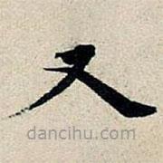 丰坊写的楷书又