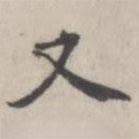張華選寫(xiě)的楷書(shū)又