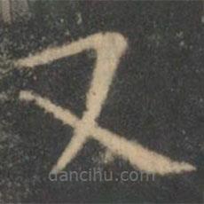 王羲之写的楷书又