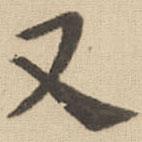 钟繇写的楷书又