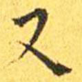 王寵寫的楷書又