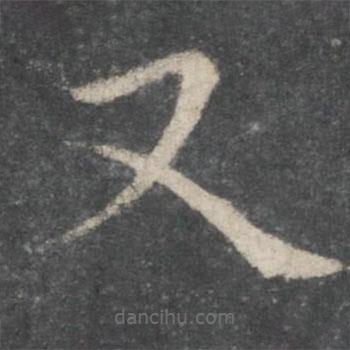 歐陽詢寫的楷書又