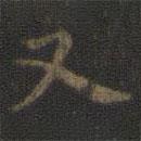 虞世南寫的楷書又