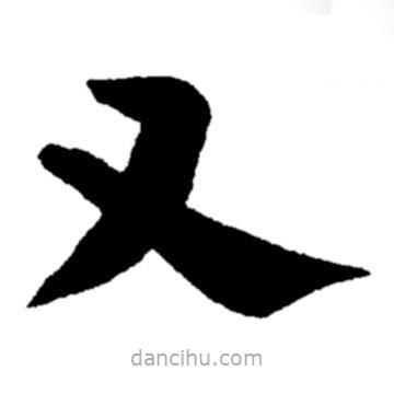 鄭板橋?qū)懙目瑫?  border=0></div><p>鄭板橋?qū)懙目瑫?br>出自:鄭板橋書法字典</p></div><div   id=