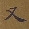 敦煌寫的楷書又