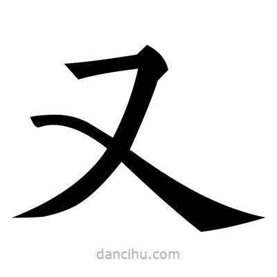 黃自元寫的楷書又