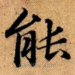 赵孟頫写的楷书能