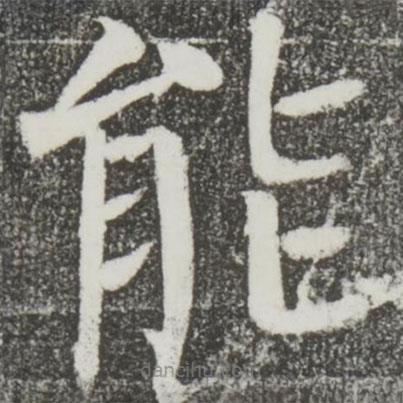顏真卿寫的楷書能