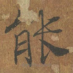 褚遂良寫的楷書能