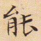 文征明寫的楷書能
