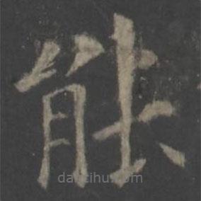 歐陽詢寫的楷書能
