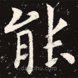 虞世南寫的楷書能