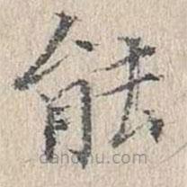 文嘉寫的楷書(shū)能