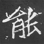 魏碑寫的楷書能