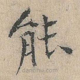 道衍寫的楷書能