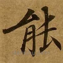劉弘珪寫的楷書(shū)能