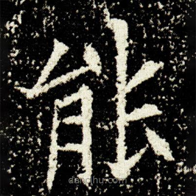 歐陽詢寫的楷書能