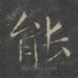 文征明写的楷书能