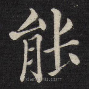 徐應(yīng)豐寫的楷書能