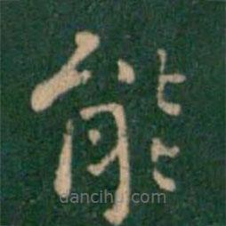 王铎写的楷书能