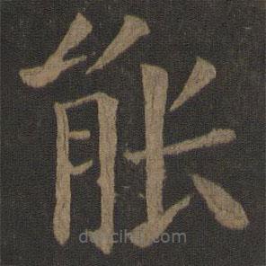 歐陽通寫的楷書能