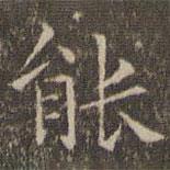 揭傒斯寫的楷書能