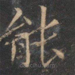 詹希元寫的楷書能