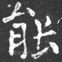 柳公權(quán)寫的楷書(shū)能