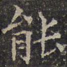 文征明寫的楷書能