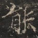 鐘紹京寫的楷書能