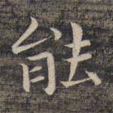 祝允明寫的楷書能