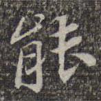 蘇軾寫的楷書能