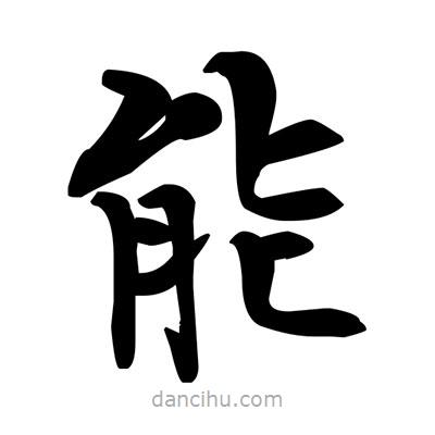 鄧散木寫的楷書能
